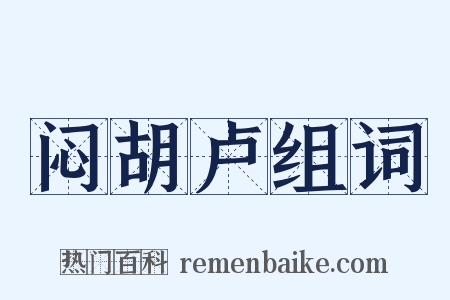 闷胡卢组词是什么意思的图片
